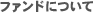 ファンドについて